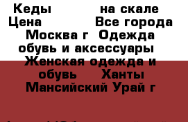 Кеды Converse на скале › Цена ­ 2 500 - Все города, Москва г. Одежда, обувь и аксессуары » Женская одежда и обувь   . Ханты-Мансийский,Урай г.